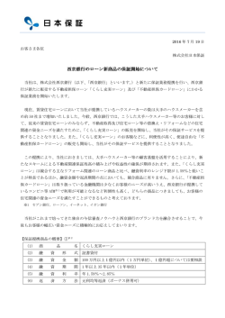 西京銀行のローン新商品の保証開始について 西京銀行の