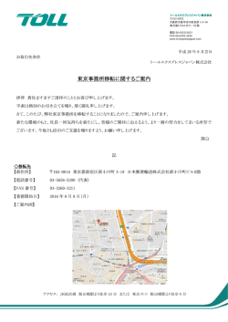 東京事務所移転に関するご案内 - トールエクスプレスジャパン株式会社