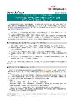 「ミウラの缶」サービスサイトをリニューアル公開(PDF