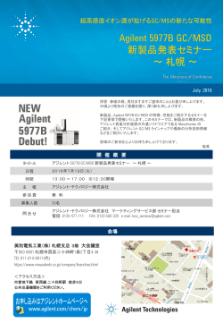 Agilent 5977B GC/MSD 新製品発表セミナー ～札幌