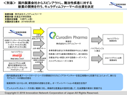 別添＞ 国内製薬会社からスピンアウトし