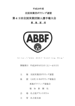 要項 - ABBF - 全国実業団ボウリング連盟
