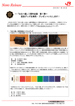 「ななつ星」3 周年企画 第 1 弾～ 記念グッズを発売・プレゼント