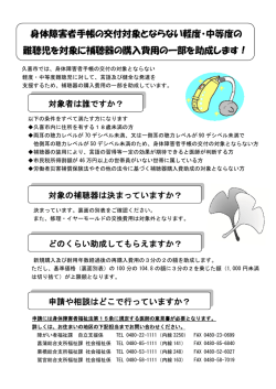身体障害者手帳の交付対象とならない軽度・中等度の 難聴児を対象に