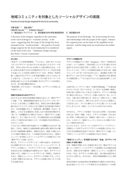 地域コミュニティを対象としたソーシャルデザインの実践