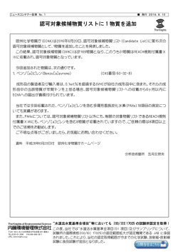 認可対象候補物質リストに 1 物質を追加