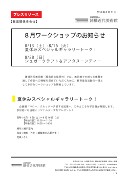 8月ワークショップのお知らせ