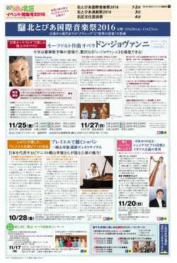 北とぴあ国際音楽祭2016 ご案内