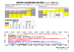 夏期休暇中の証明書自動発行機の稼動について（お知らせ）