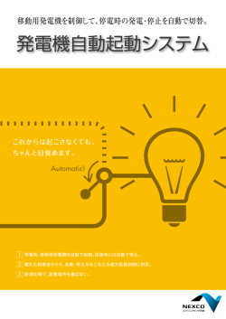 発電機自動起動システム - 西日本高速道路エンジニアリング四国株式会社