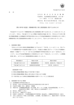 （開示事項の経過）試験機事業に係る業務提携に関する