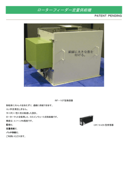 ローターフィーダー定量供給機