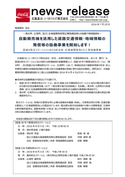 ～区民の防災意識向上を目 自動販売機を活用した道路交通情報・地域