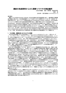 最新の免疫異常からみた関節リウマチの発症機序