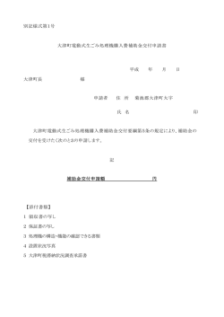別記様式第1号 大津町電動式生ごみ処理機購入費補助金交付申請書