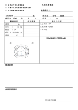 訪問歯科保健指導記録