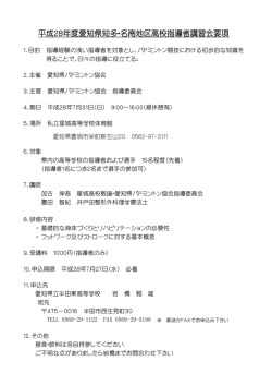 指導者講習会(28年度知多)要項