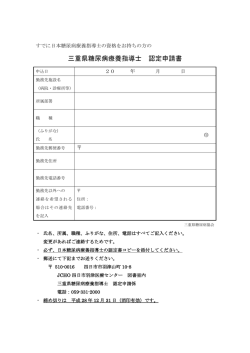 三重県糖尿病療養指導士 認定申請書