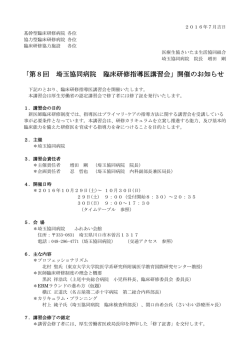 ｢第8回 埼玉協同病院 臨床研修指導医講習会」開催のお知らせ