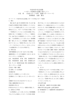 中高年者の社会活動 ～スポーツ指導者の意識に着目して～ 石尾 梓