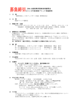 JDBA 公認指導者資格取得講習会 2016年度東海ブロック実施要項