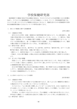 学校保健研究部