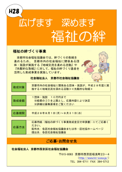 福祉の絆づくり事業 ご応募・お問合せ先