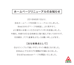 アヅミ産業HPリニューアルお知らせ_ハイパーリンク先
