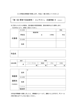 応募者 作品名 保護者 連絡先 「第 1 回 野球で自由研究！ コンテスト