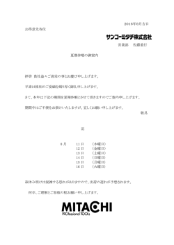 2016年8月吉日 お得意先各位 営業部 佐藤重行 夏期休暇の御案内