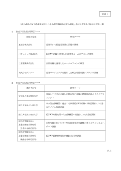 委託予定先及び助成予定先一覧 1