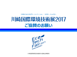 協賛案内PDF - 川崎国際環境技術展2017