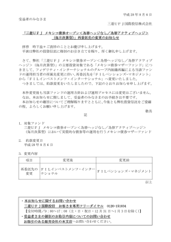 再委託先の変更のお知らせ