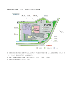 長崎県立総合体育館（アリーナかぶとがに）周辺の駐車場 ※ 体育館周辺