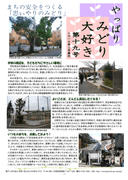 学校の周辺を、子どもたちにやさしい環境に よいことは、どんどん真似し