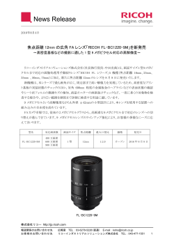 焦点距離12mmの広角FAレンズ「RICOH FL-BC1220-9M」を新