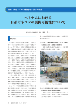 ベトナムにおける 日系ゼネコンの展開可能性について ベトナムにおける