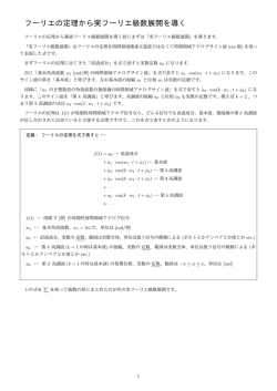 フーリエの定理から実フーリエ級数展開を導く