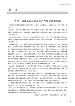 森林・林業基本法の成立と今後の政策展開