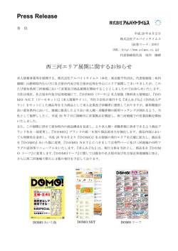 西三河エリア展開に関するお知らせ