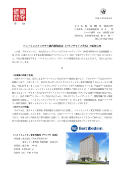 ベストウェスタンホテル都内新規出店（フランチャイズ