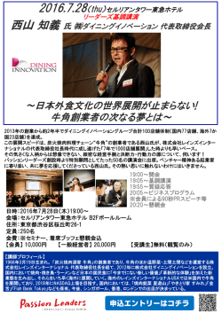 西山知義 - 一般社団法人 パッションリーダーズ【Passion Leaders】