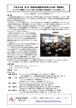 「平成28年度第1回医療福祉機器技術事業化交流会」の実施報告書を掲載