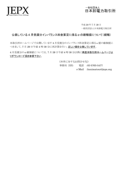 公表している 4 月受渡分インバランス料金算定に係る&alpha;の確報値
