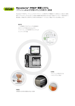 Reveleris® PREP 精製システム フラッシュおよび分取HPLCの両方に最適