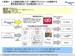 ＜別添＞ 人工知能を活用したデータ解析プラットフォームを提供する 株式