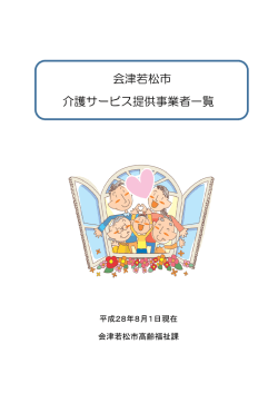 会津若松市 介護サービス提供事業者一覧
