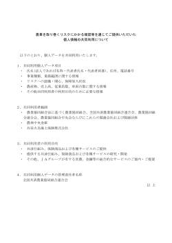 農業を取り巻くリスクにかかる確認等を通じてご提供いただいた