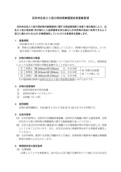 足利市広告入り窓口用封筒無償提供者募集要項 [PDFファイル／217KB]