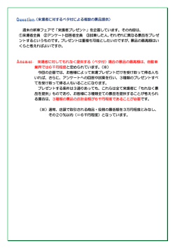（来場者に対するベタ付による複数の景品提供） 週末の新車フェアで